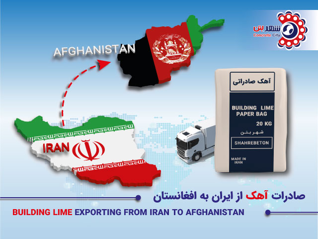 صادرات آهک به افغانستان
