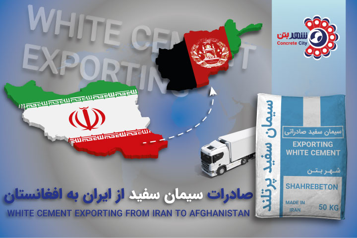 صادرات سیمان سفید به افغانستان