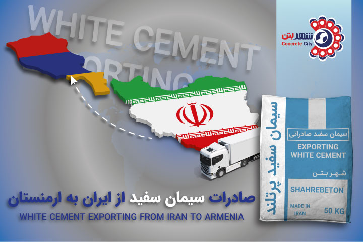 صادرات سیمان سفید به ارمنستان