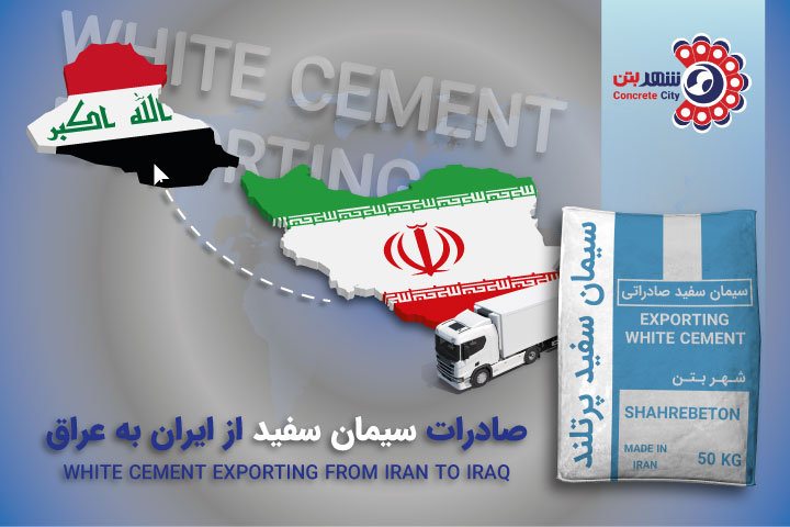 صادرات سیمان سفید به عراق