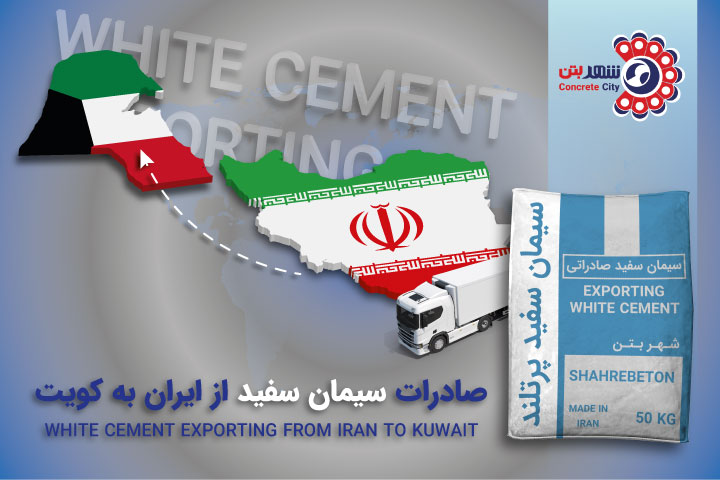 صادرات سیمان سفید به کویت