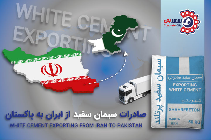 صادرات سیمان سفید به پاکستان