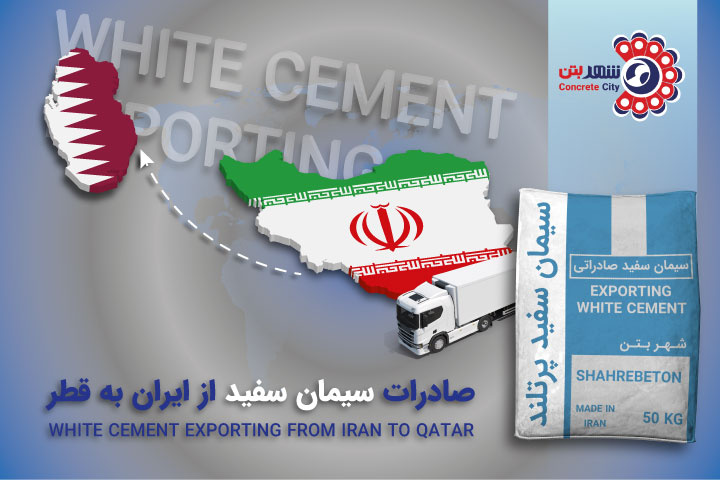 صادرات سیمان سفید به قطر