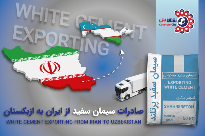 صادرات سیمان سفید به ازبکستان