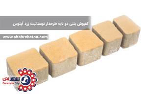 کفپوش بتنی دو لایه طرحدار نوستالیت زرد آپتوس