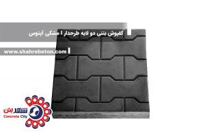 کفپوش بتنی دو لایه طرحدار I مشکی آپتوس