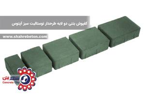 کفپوش بتنی دو لایه طرحدار نوستالیت سبز آپتوس
