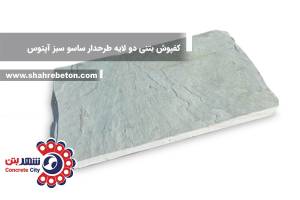 کفپوش بتنی دو لایه طرحدار ساسو سبز آپتوس