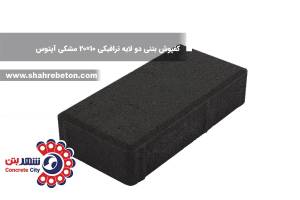 کفپوش بتنی دو لایه ترافیکی 10×20 مشکی آپتوس