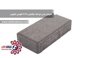 کفپوش بتنی دو لایه ترافیکی 10×20 طوسی آپتوس