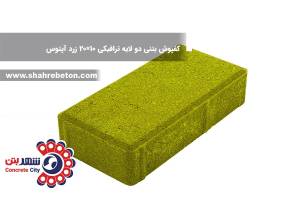 کفپوش بتنی دو لایه ترافیکی 10×20 زرد آپتوس