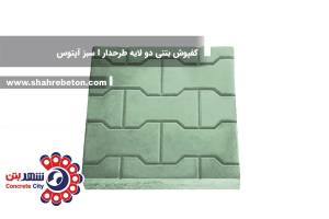 کفپوش بتنی دو لایه طرحدار I سبز آپتوس