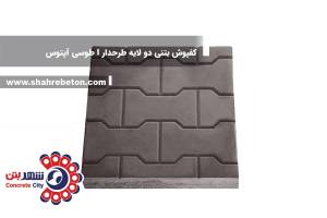 کفپوش بتنی دو لایه طرحدار I طوسی آپتوس