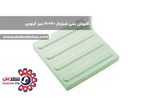کفپوش بتنی شیاردار 40×40 سبز آپتوس