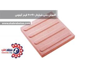 کفپوش بتنی شیاردار 40×40 قرمز آپتوس