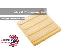 کفپوش بتنی شیاردار 40×40 زرد آپتوس