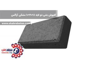 کفپوش بتنی دو لایه 8×20×10 مشکی آراکس