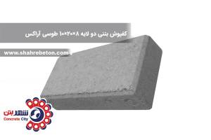 کفپوش بتنی دو لایه 8×20×10 طوسی آراکس
