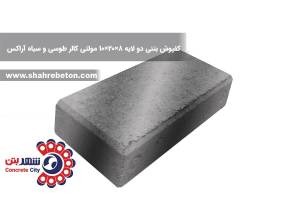 کفپوش بتنی دو لایه 8×20×10 مولتی کالر طوسی و سیاه آراکس