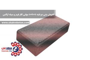 کفپوش بتنی دو لایه 8×20×10 مولتی کالر قرمز و سیاه آراکس