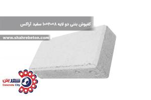 کفپوش بتنی دو لایه 8×20×10 سفید آراکس