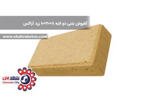 کفپوش بتنی دو لایه 8×20×10 زرد آراکس