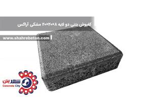 کفپوش بتنی دو لایه 8×20×20 مشکی آراکس