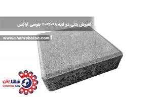 کفپوش بتنی دو لایه 8×20×20 طوسی آراکس
