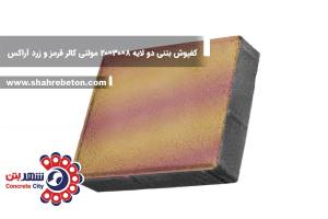 کفپوش بتنی دو لایه 8×20×20 مولتی کالر قرمز و زرد آراکس