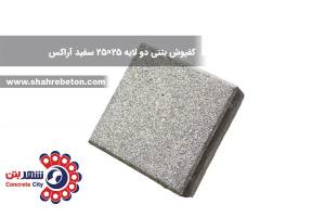 کفپوش بتنی دو لایه 20×20 سفید آراکس