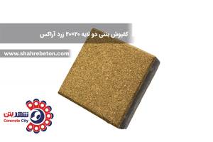 کفپوش بتنی دو لایه 20×20 زرد آراکس