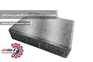 کفپوش بتنی دو لایه 8×30×20 مولتی کالر طوسی و سیاه آراکس