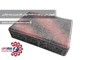 کفپوش بتنی دو لایه 8×30×20 مولتی کالر قرمز و سیاه آراکس