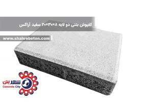 کفپوش بتنی دو لایه 8×30×20 سفید آراکس