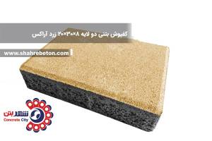 کفپوش بتنی دو لایه 8×30×20 زرد آراکس