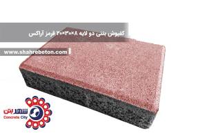 کفپوش بتنی دو لایه 8×30×20 قرمز آراکس