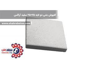 کفپوش بتنی دو لایه 25×25 سفید آراکس