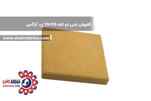 کفپوش بتنی دو لایه 25×25 زرد آراکس