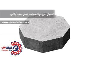 کفپوش بتنی دو لایه هشت ضلعی سفید آراکس