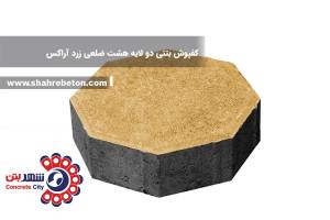 کفپوش بتنی دو لایه هشت ضلعی زرد آراکس