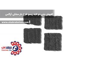 کفپوش بتنی دو لایه ریسو طرح دار مشکی آراکس