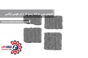 کفپوش بتنی دو لایه ریسو طرح دار طوسی آراکس