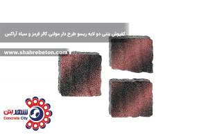 کفپوش بتنی دو لایه ریسو طرح دار مولتی کالر قرمز و سیاه آراکس