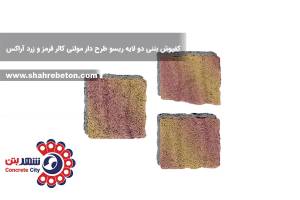 کفپوش بتنی دو لایه ریسو طرح دار مولتی کالر قرمز و زرد آراکس