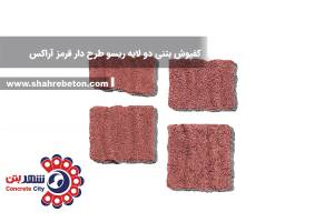 کفپوش بتنی دو لایه ریسو طرح دار قرمز آراکس