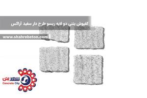 کفپوش بتنی دو لایه ریسو طرح دار سفید آراکس
