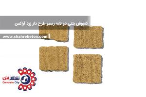 کفپوش بتنی دو لایه ریسو طرح دار زرد آراکس
