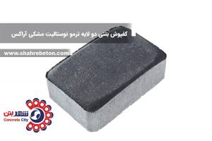 کفپوش بتنی دو لایه ترمو نوستالیت مشکی آراکس