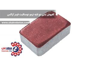 کفپوش بتنی دو لایه ترمو نوستالیت قرمز آراکس