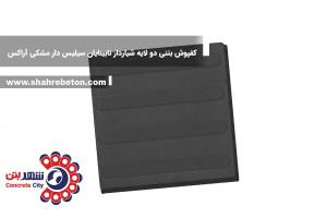 کفپوش بتنی دو لایه شیاردار نابینایان سیلیس دار مشکی آراکس